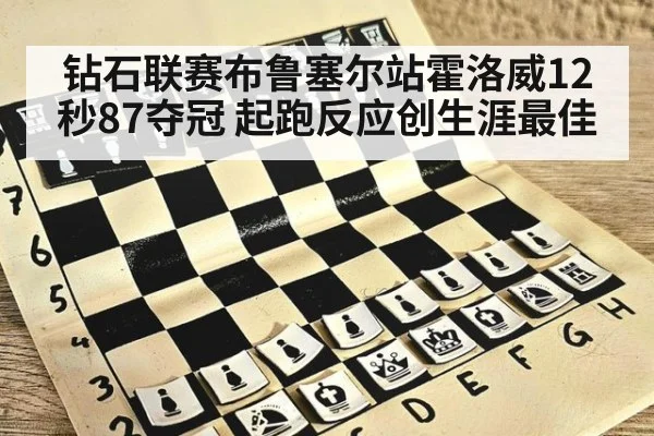 钻石联赛布鲁塞尔站霍洛威12秒87夺冠 起跑反应创生涯最佳