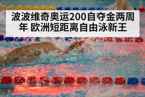 波波维奇奥运200自夺金两周年 欧洲短距离自由泳新王