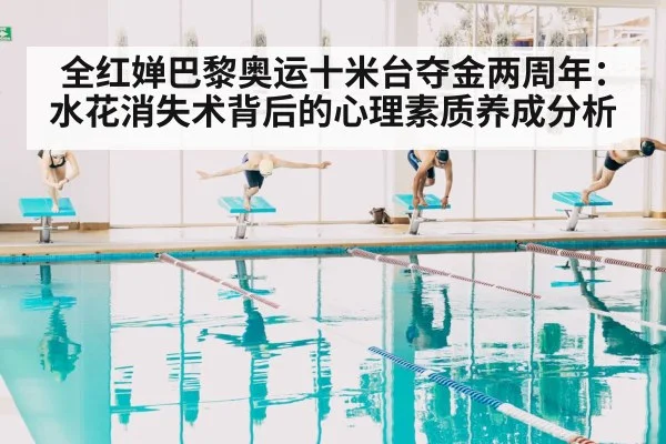 全红婵巴黎奥运十米台夺金两周年:水花消失术背后的心理素质养成分析