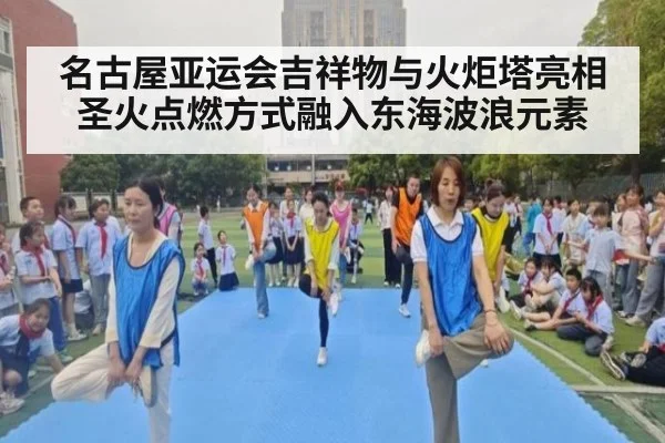 名古屋亚运会吉祥物与火炬塔亮相 圣火点燃方式融入东海波浪元素