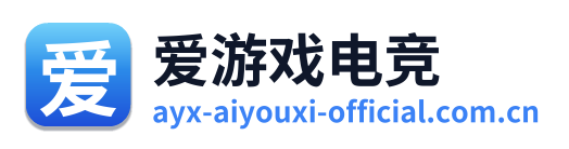 爱游戏电竞